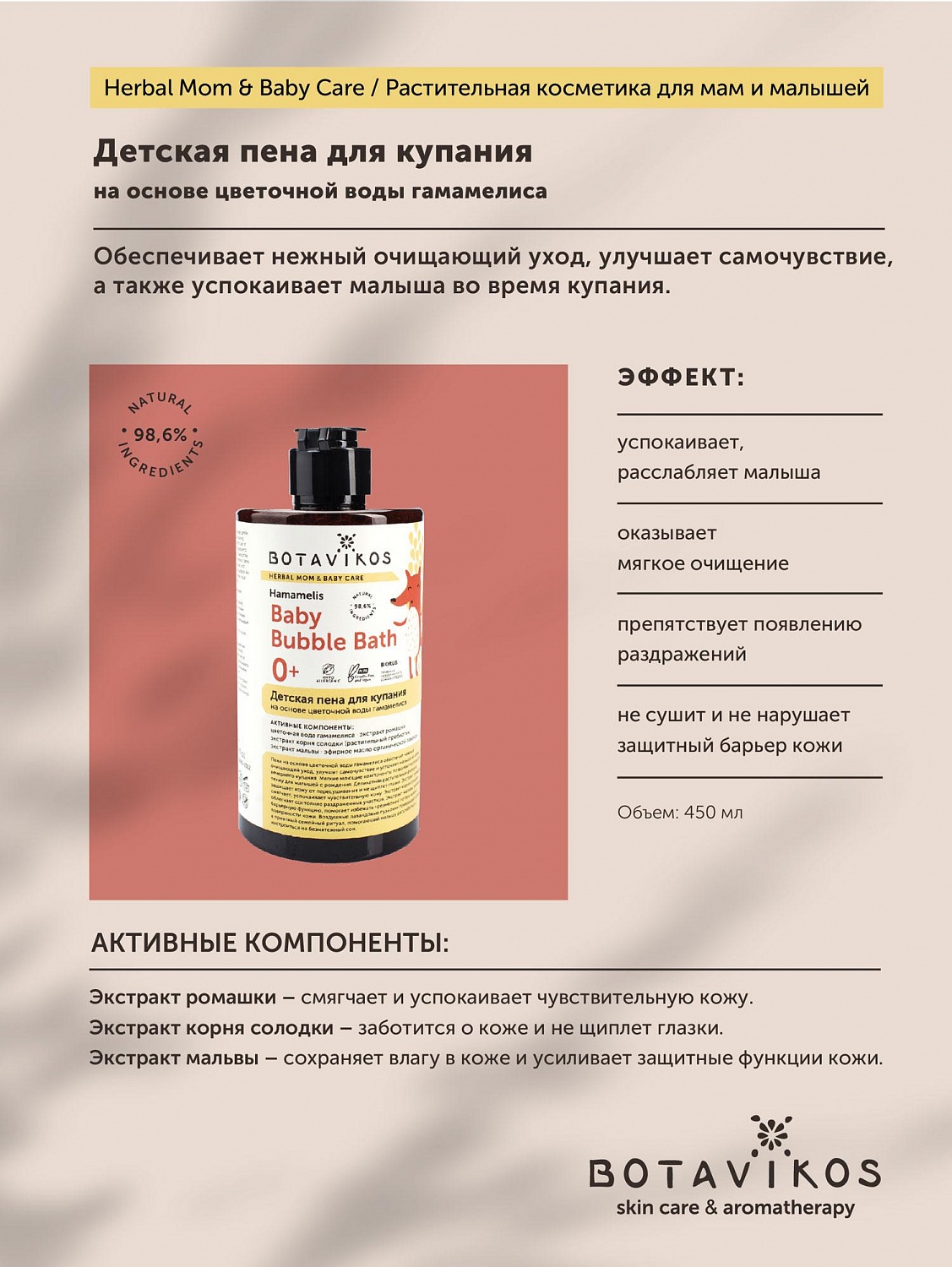 Детская пена для купания на основе цветочной воды гамамелиса