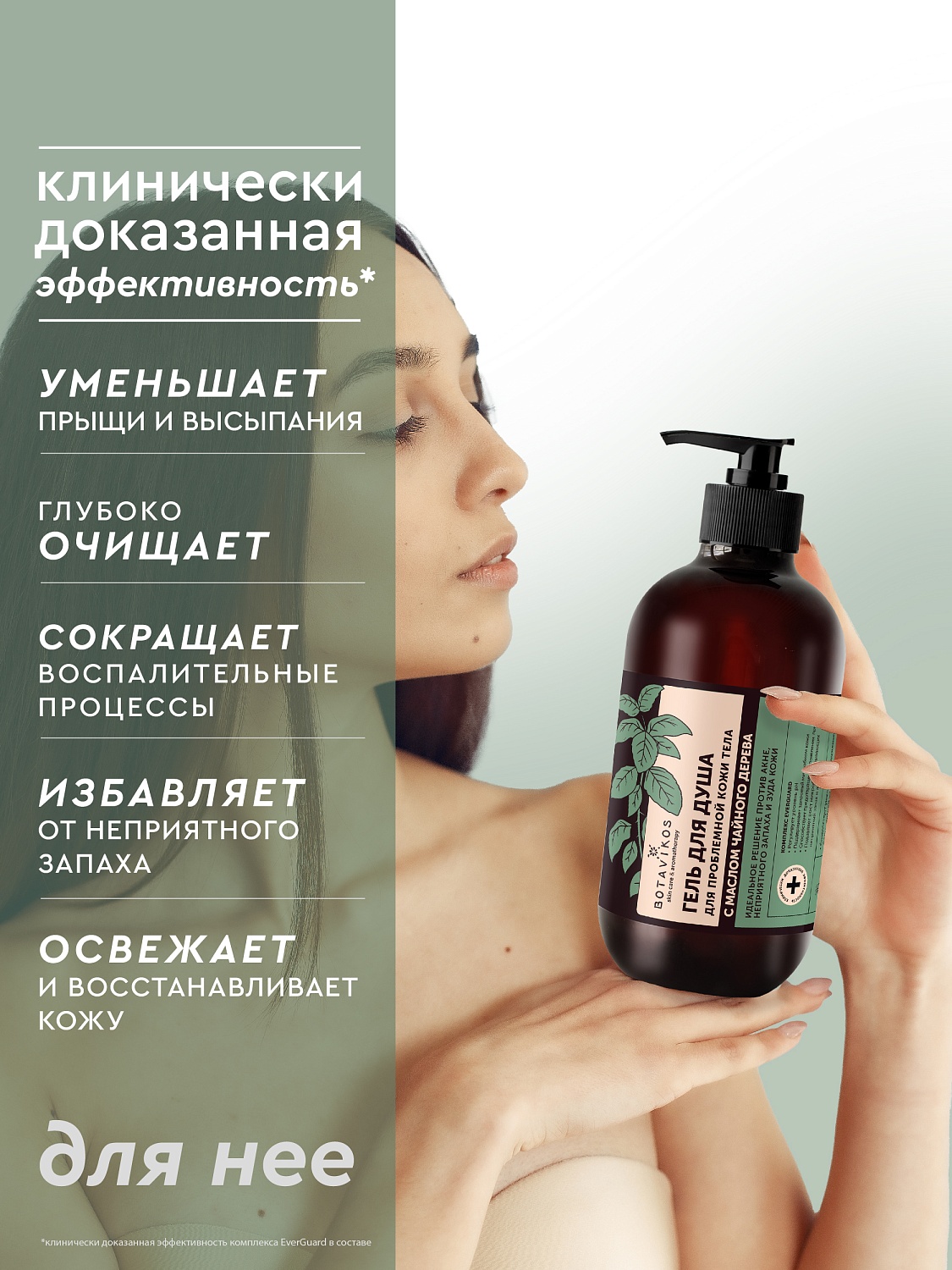 Гель для проблемной кожи СВЕЖАЯ МЯТА с маслом Чайного дерева для душа