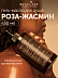 Гель-масло для душа  Роза-Жасмин Botavikos,интенсивное питание