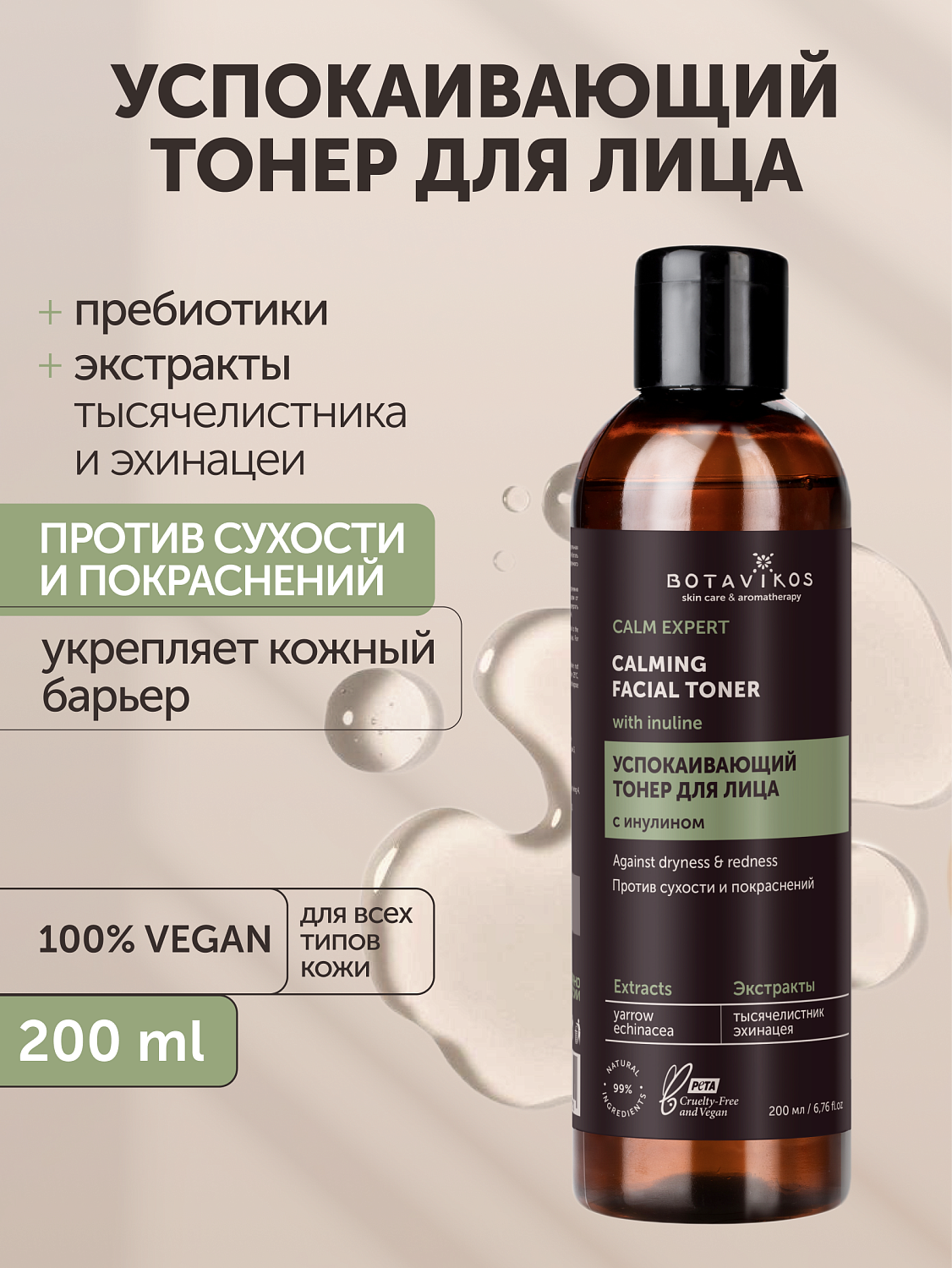 Успокаивающий тонер CALM EXPERT с инулином против сухости и покраснений