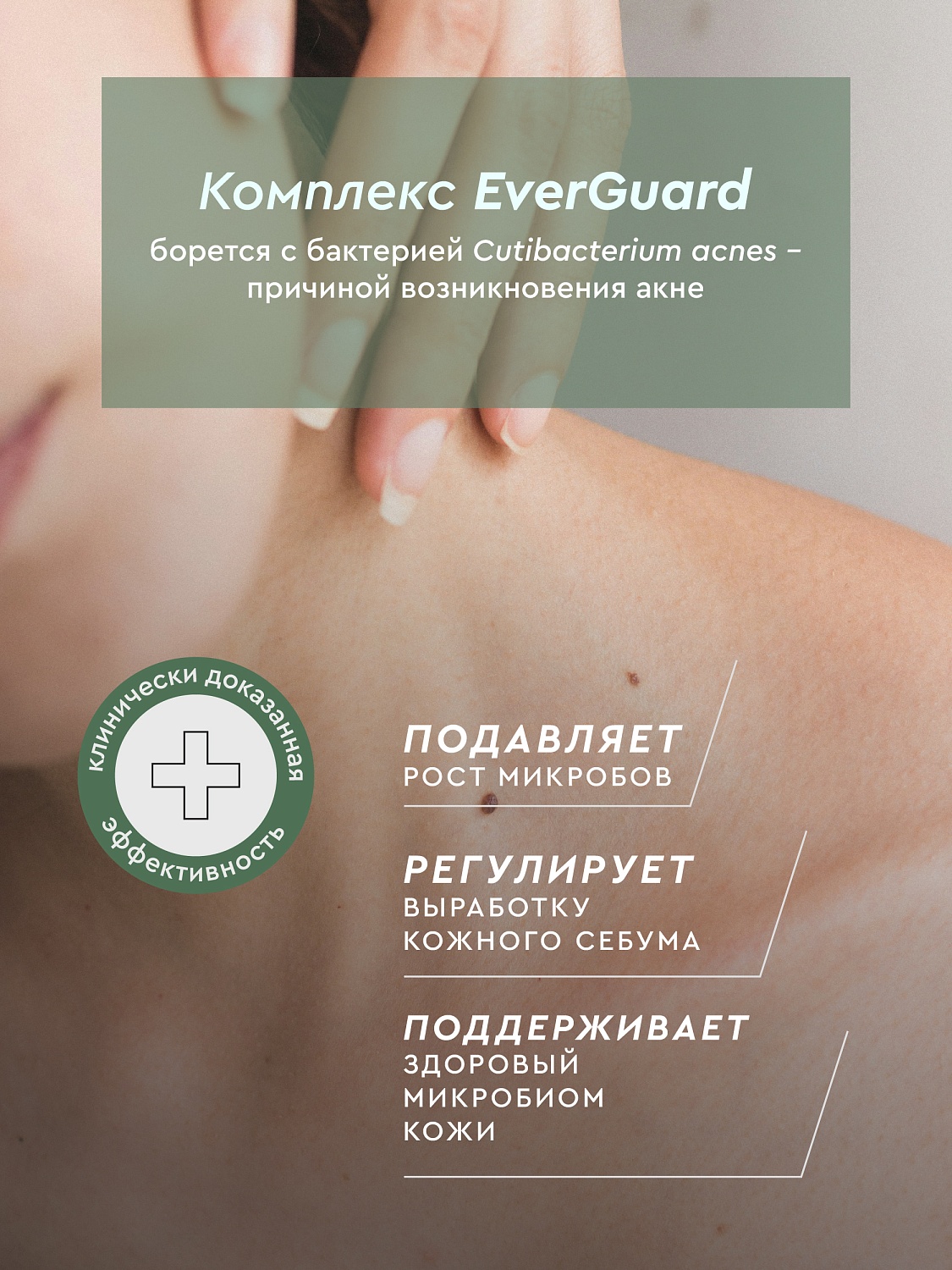 Крем-лосьон для проблемной кожи тела с комплексом EverGuard