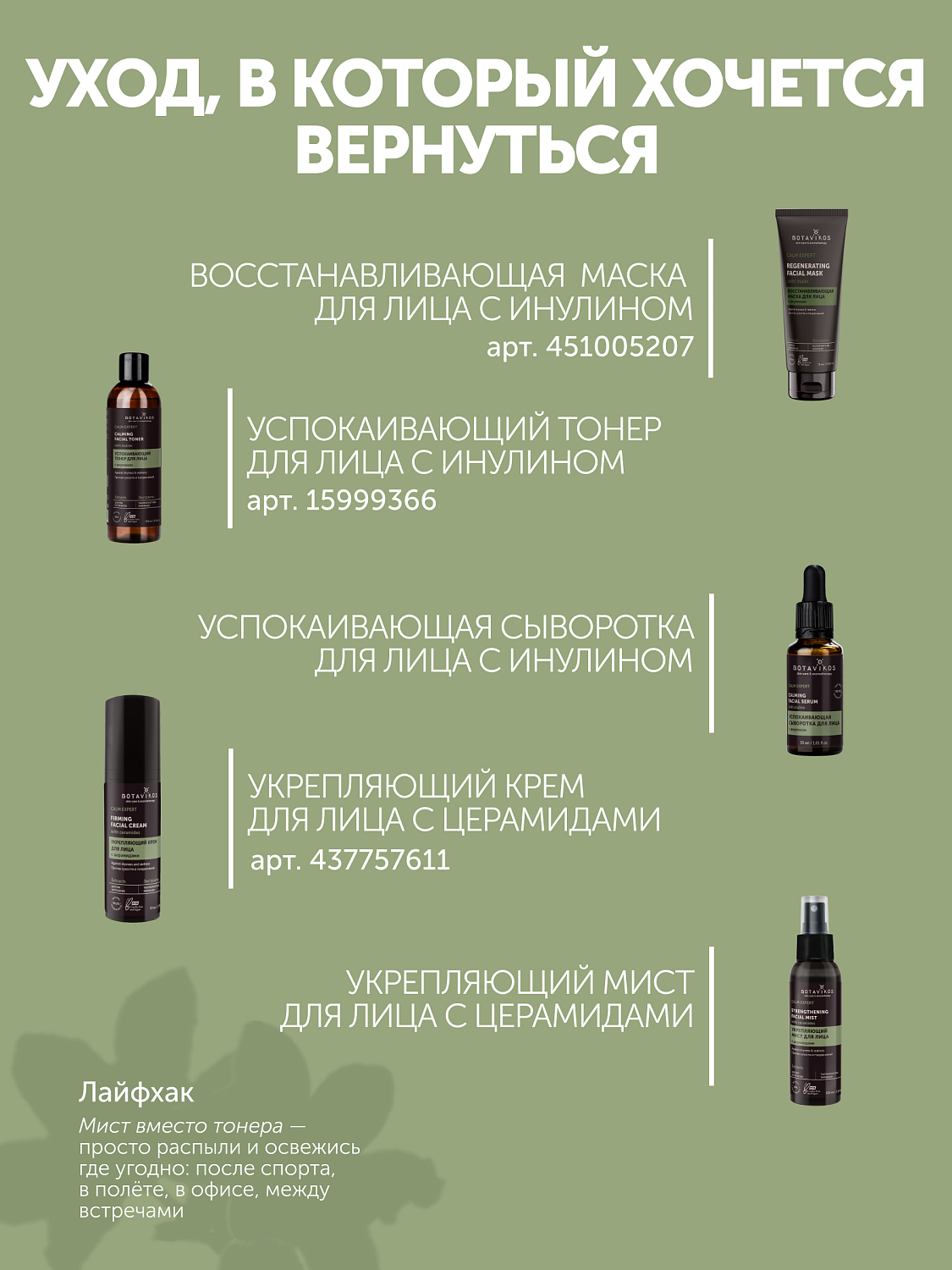 Успокаивающий тонер CALM EXPERT с инулином против сухости и покраснений