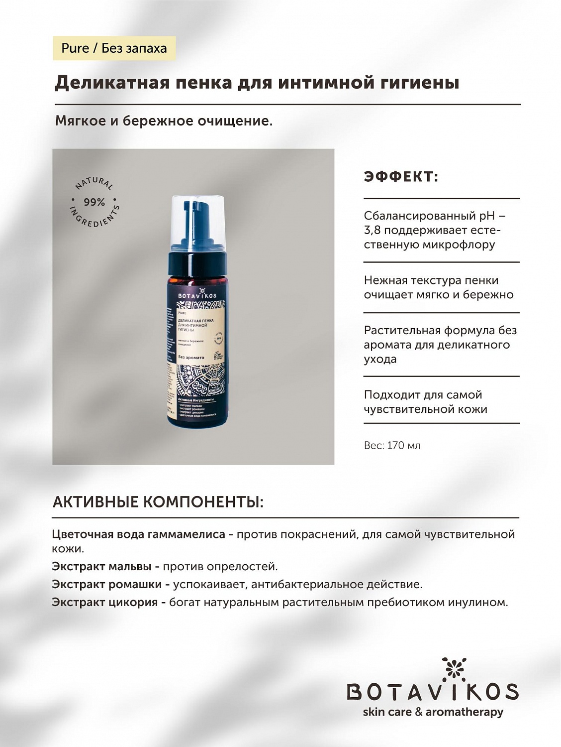 Деликатная пенка для интимной гигиены без запаха