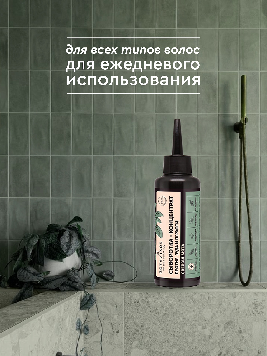 Сыворотка-концентрат для кожи головы СВЕЖАЯ МЯТА против зуда и перхоти 