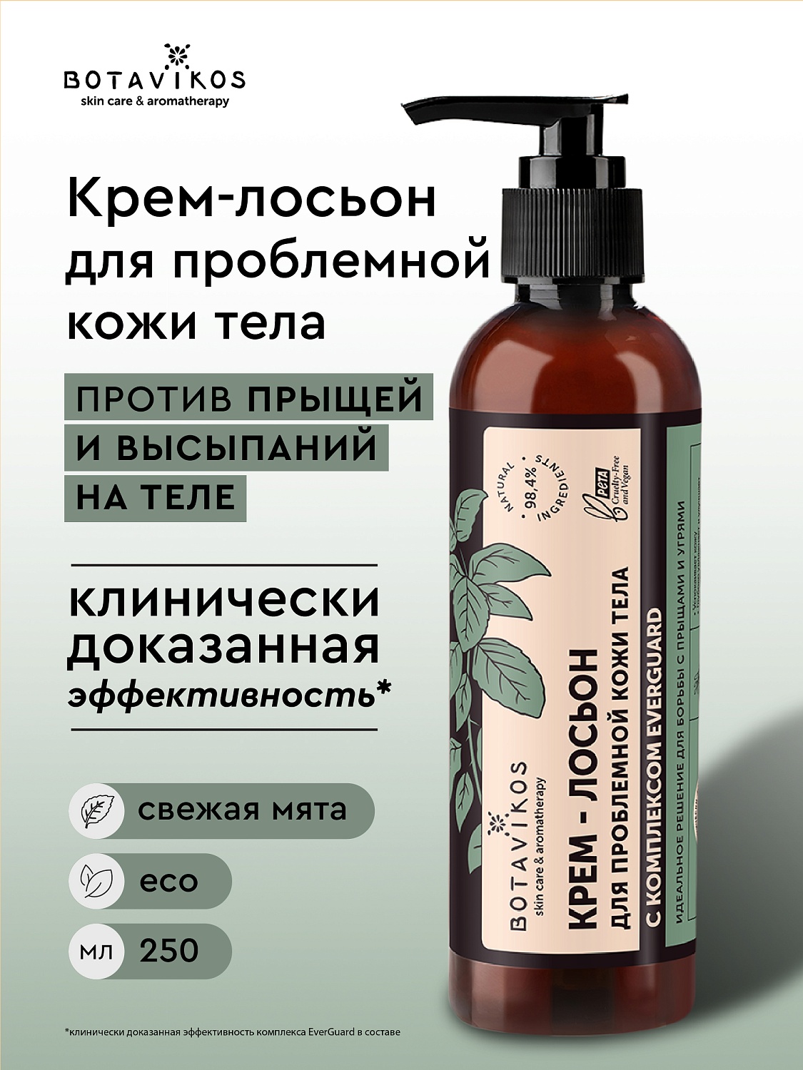 Крем-лосьон для проблемной кожи тела с комплексом EverGuard