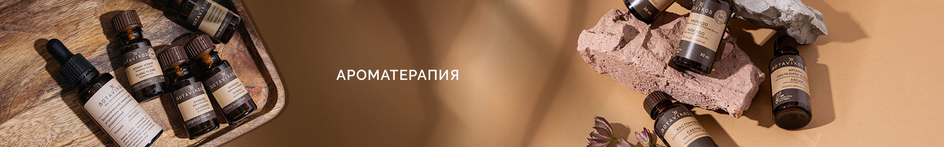 АРОМАТЕРАПИЯ
